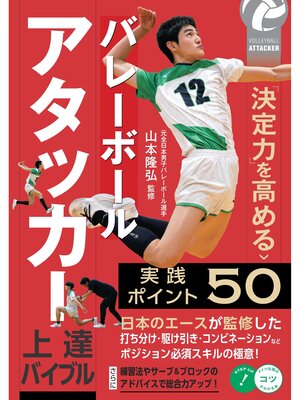 cover image of バレーボール アタッカー上達バイブル 「決定力」を高める実践ポイント50